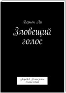 Зловещий голос. Перевод Катерины Скобелевой