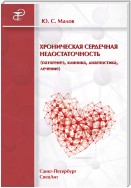 Хроническая сердечная недостаточность (патогенез, клиника, диагностика, лечение)