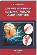 Цереброваскулярная болезнь с позиций общей патологии