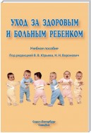 Уход за здоровым и больным ребенком