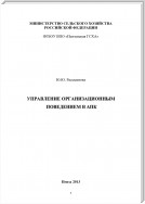 Управление организационным поведением в АПК