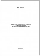 Технологическое оборудование для переработки продукции животноводства