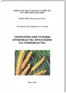 Теоретические основы производства продукции растениеводства