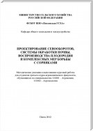 Проектирование севооборотов, системы обработки почвы, воспроизводства плодородия и комплексных мер борьбы с сорняками