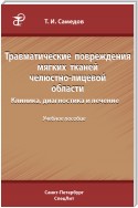 Травматические повреждения мягких тканей челюстно-лицевой области. Клиника, диагностика и лечение