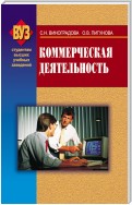 Коммерческая деятельность