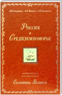 Россия в Средиземноморье. Архипелагская экспедиция Екатерины Великой