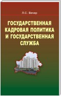 Государственная кадровая политика и государственная служба