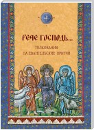 «Рече Господь…» Толкования на Евангельские притчи