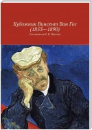 Художник Винсент Ван Гог (1853 – 1890)