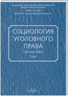 Социология уголовного права. Сборник статей. Том I