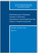 Современные проблемы теории и практики рекламного законодательства, права и правоотношений. Сборник научных работ. Выпуск 2