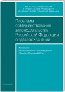 Проблемы совершенствования законодательства Российской Федерации о здравоохранении. Материалы научно-практической конференции (Москва, 20 ноября 2006 г.)