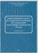 Общественный запрос на социолого-правовые исследования и обучение социологии права