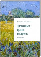 Цветочных красок акварель. стихи о лете