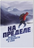 На пределе. Узнай, на что ты способен, за неделю