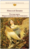 Русская идея. Миросозерцание Достоевского (сборник)