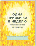 Одна привычка в неделю. Измени себя за год