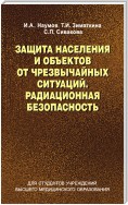 Защита населения и объектов от чрезвычайных ситуаций. Радиационная безопасность