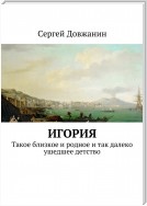 Игория. Такое близкое и родное и так далеко ушедшее детство