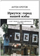 Иркутск: город нашей избы. Старт проекта «Дом для всех», 2006 год