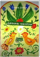 Димкины акварели. Повесть