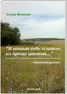 «Я сошью себе платье из ярких цветов…». Стихотворения