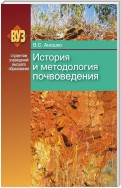 История и методология почвоведения