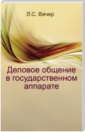 Деловое общение в государственном аппарате