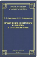 Юридические конструкции и символы в уголовном праве