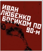 Босиком по 90-м