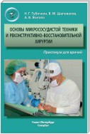 Основы микрососудистой техники и реконструктивно-востановительной хирургии. Практикум для врачей