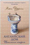 Английский дом. Интимная история