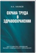 Охрана труда в здравоохранении