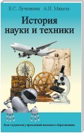 История науки и техники