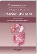 Гастроэнтерология. Учебное пособие для студентов медицинских вузов