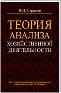 Теория анализа хозяйственной деятельности