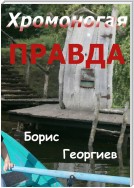 Хромоногая правда. Страшная история для взрослых детей