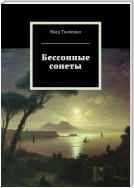 Бессонные сонеты