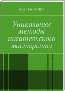 Уникальные методы писательского мастерства