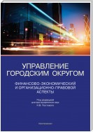 Управление городским округом. Финансово-экономический и организационно-правовой аспекты