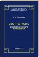 Смертная казнь. Опыт комплексного исследования