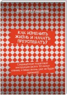 Всего 30 минут чтения, и ваша жизнь уже не будет прежней