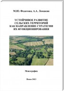 Устойчивое развитие сельских территорий как направление стратегии их функционирования