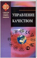 Управление качеством