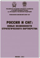 Россия и СНГ: новые возможности стратегического партнерства. Материалы международной научно-практической конференции. Сборник научных статей РАНХиГС и ФБС СНГ