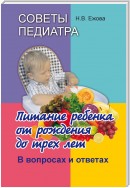 Советы педиатра. Питание ребенка от рождения до трех лет. В вопросах и ответах