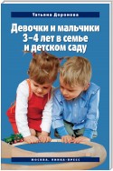 Девочки и мальчики 3–4 лет в семье и детском саду