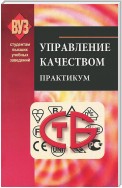 Управление качеством. Практикум