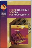 Теоретические основы товароведения